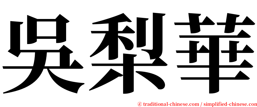 吳梨華 serif font