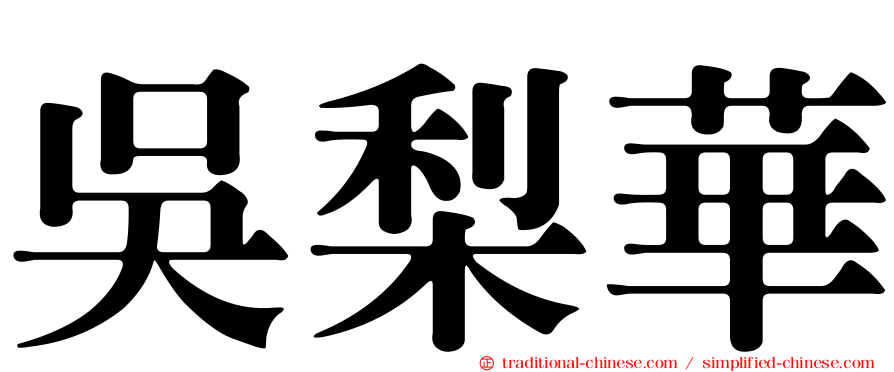 吳梨華