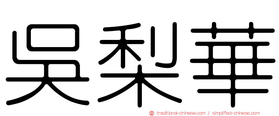 吳梨華
