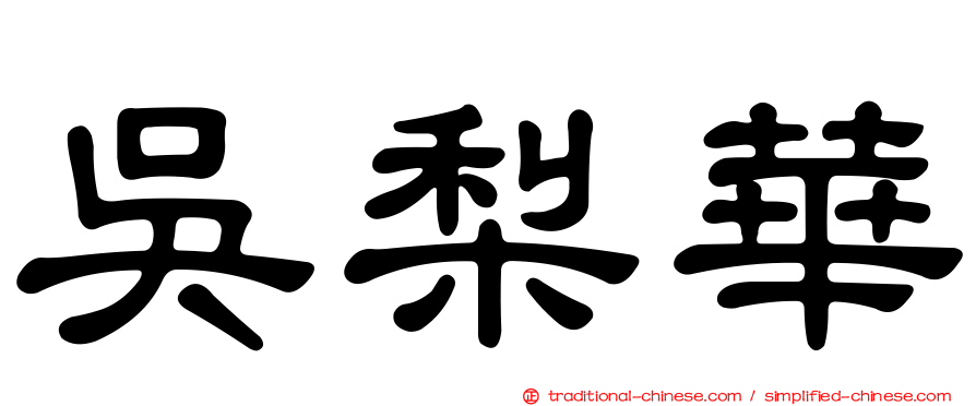 吳梨華