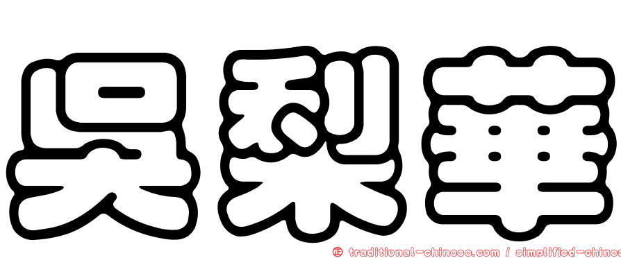 吳梨華