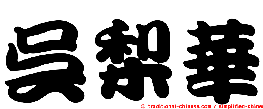 吳梨華