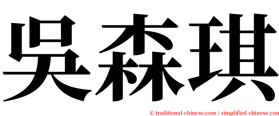 吳森琪 serif font
