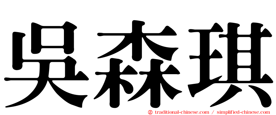 吳森琪