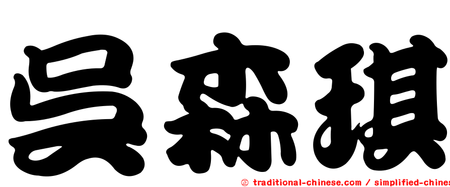 吳森琪