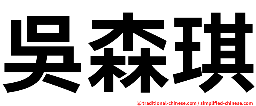 吳森琪