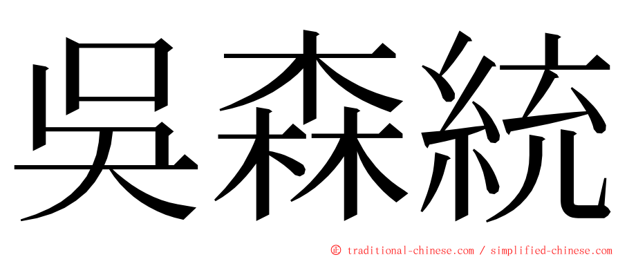 吳森統 ming font