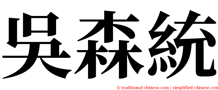 吳森統 serif font
