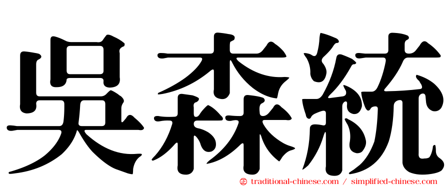 吳森統