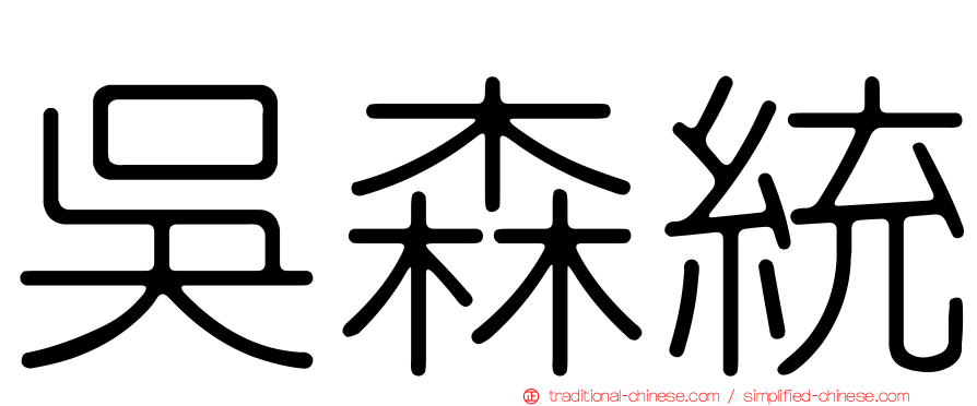 吳森統
