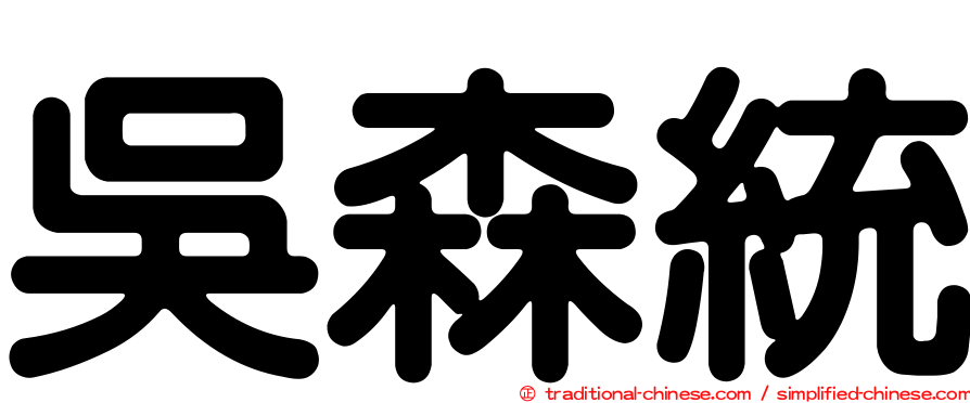 吳森統