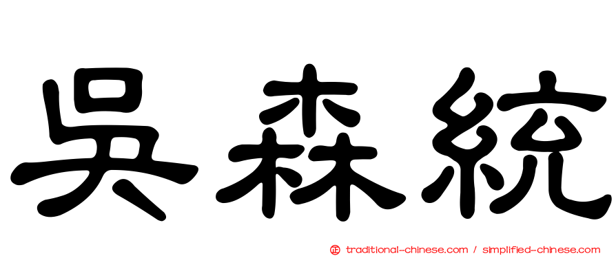 吳森統