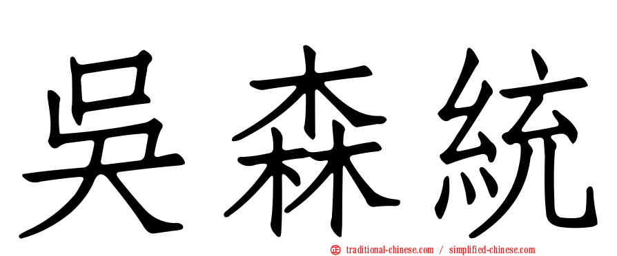 吳森統