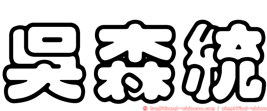 吳森統