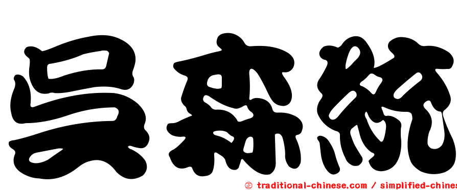吳森統