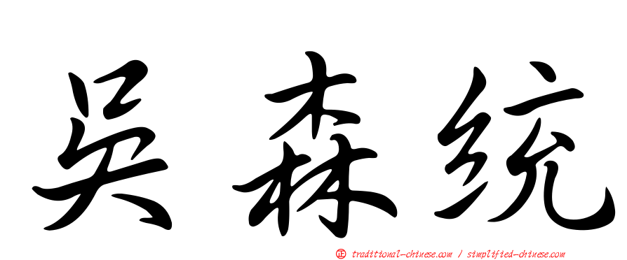 吳森統