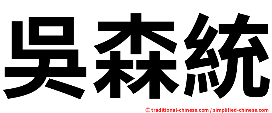 吳森統