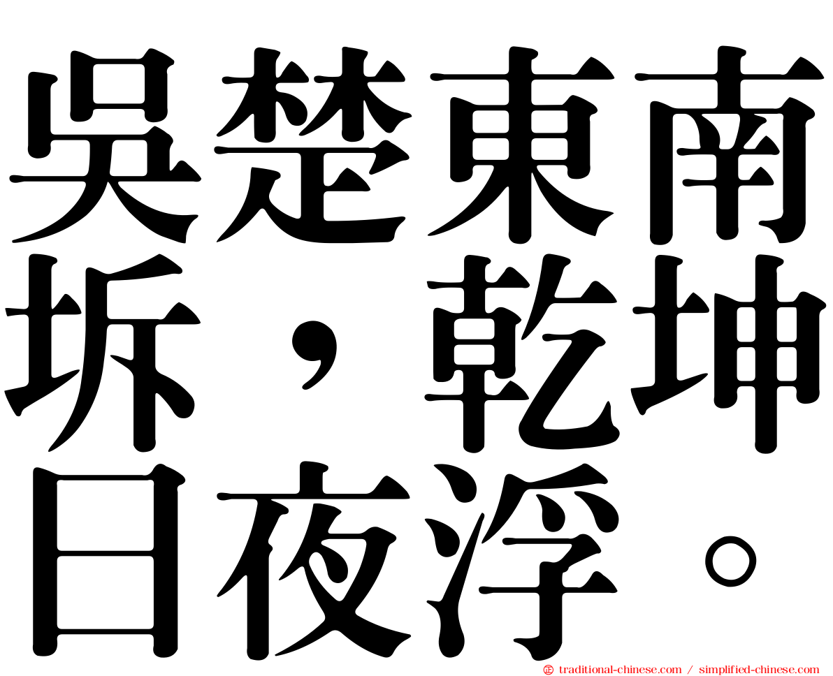 吳楚東南坼，乾坤日夜浮。