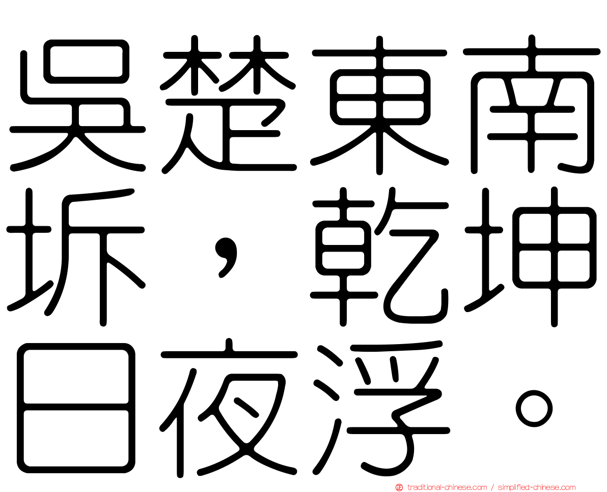 吳楚東南坼，乾坤日夜浮。