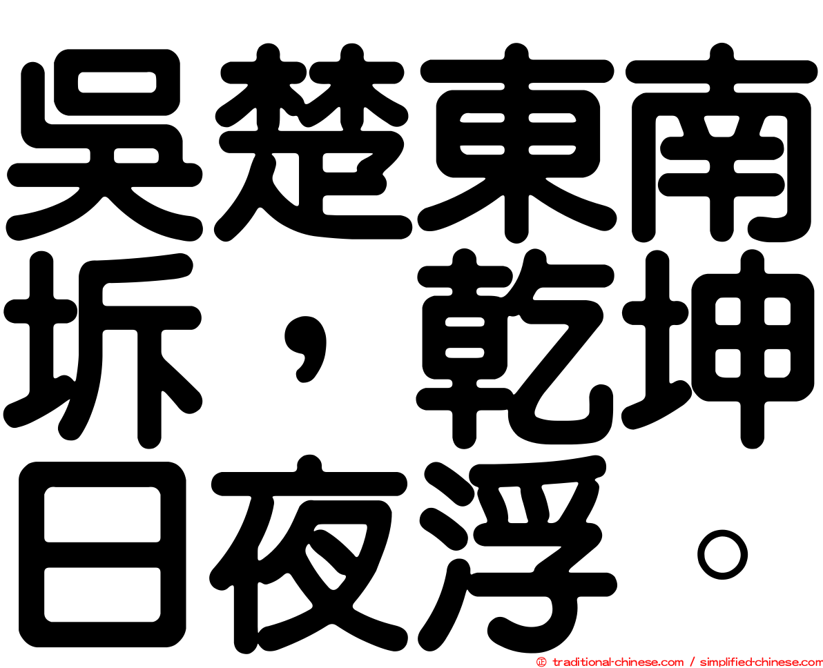 吳楚東南坼，乾坤日夜浮。