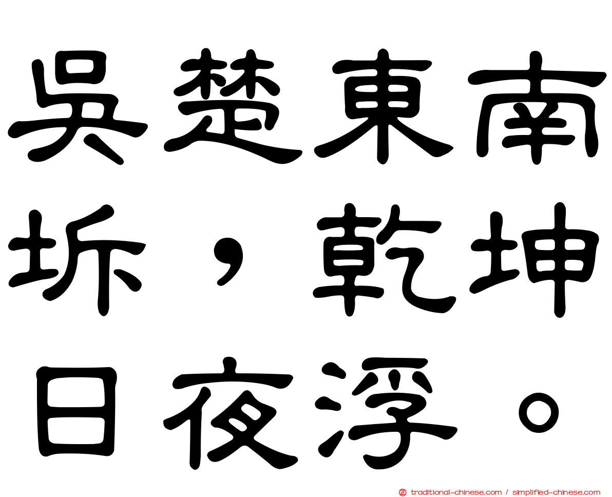 吳楚東南坼，乾坤日夜浮。