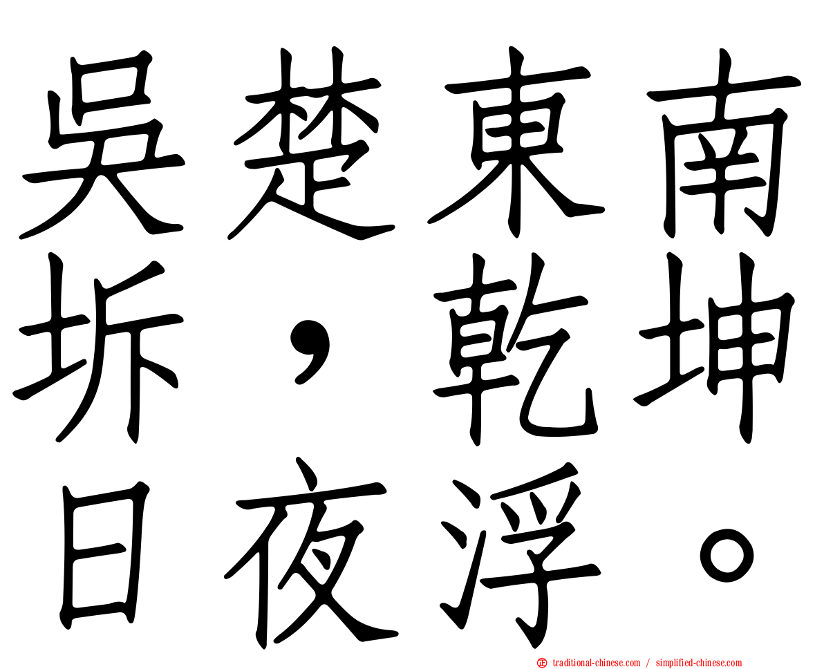 吳楚東南坼，乾坤日夜浮。