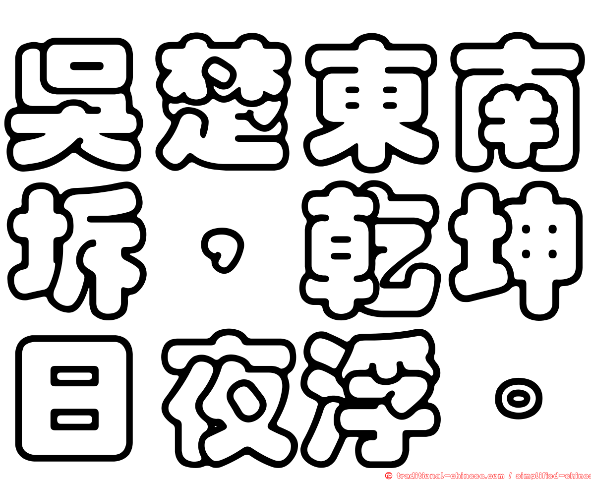 吳楚東南坼，乾坤日夜浮。