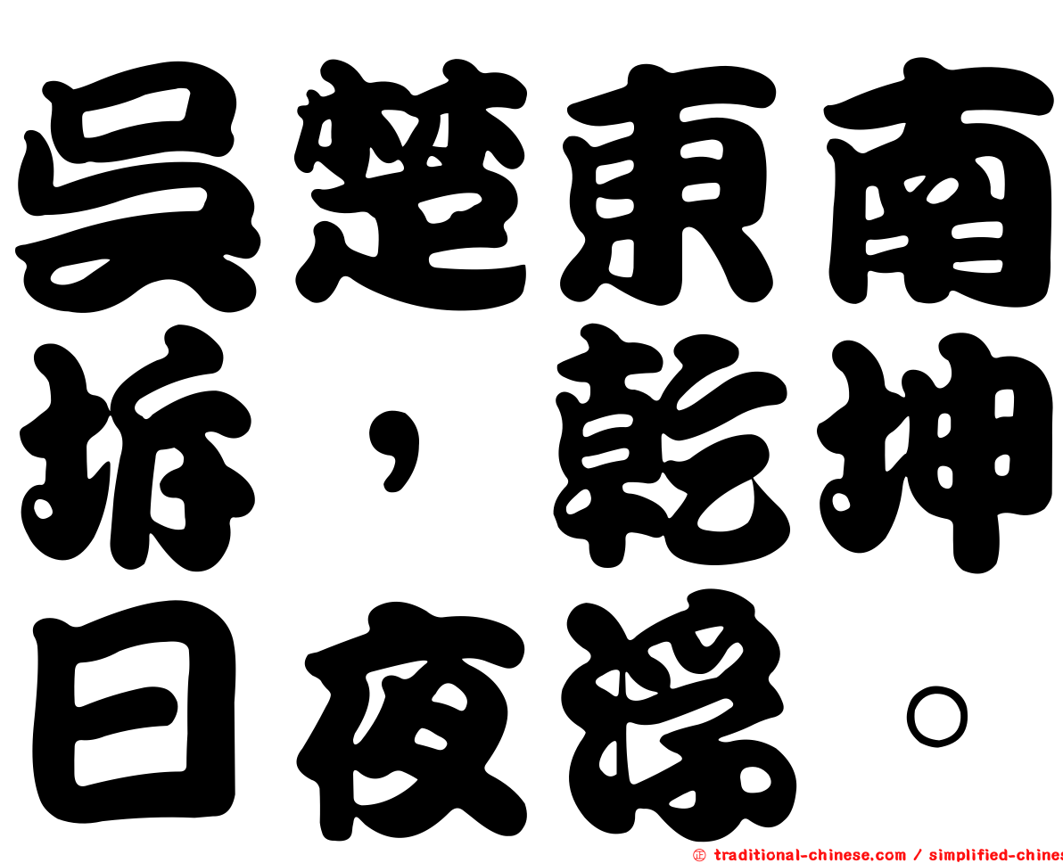 吳楚東南坼，乾坤日夜浮。