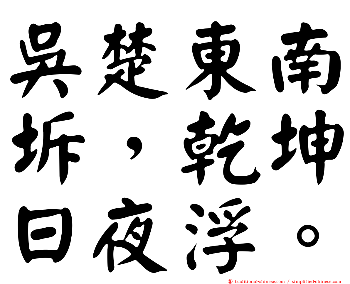 吳楚東南坼，乾坤日夜浮。