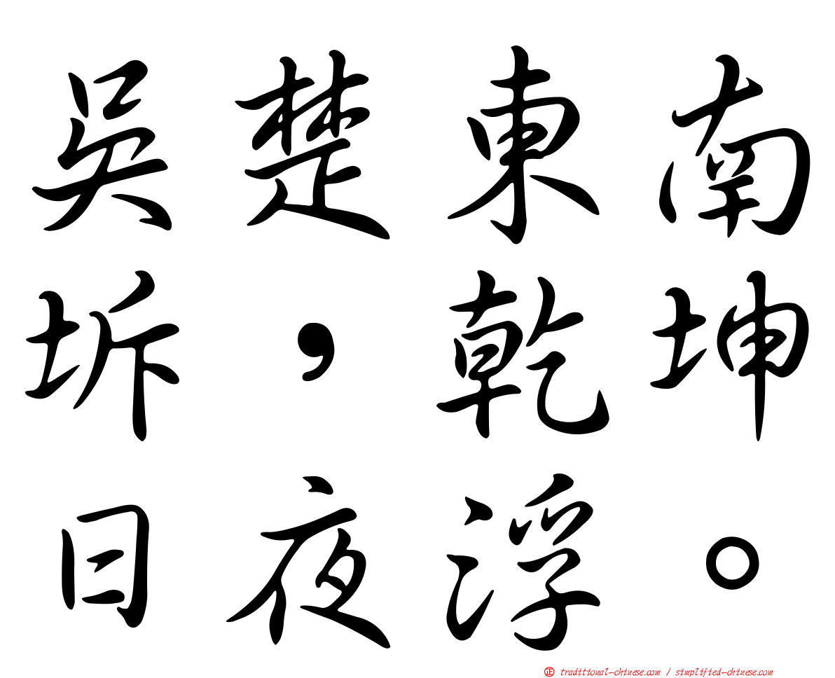 吳楚東南坼，乾坤日夜浮。