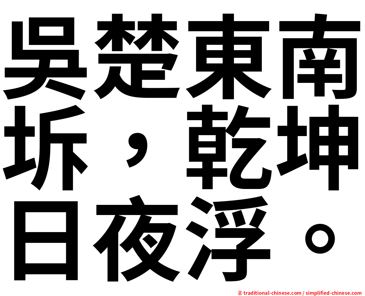 吳楚東南坼，乾坤日夜浮。
