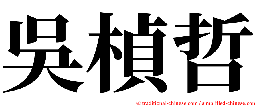 吳楨哲 serif font
