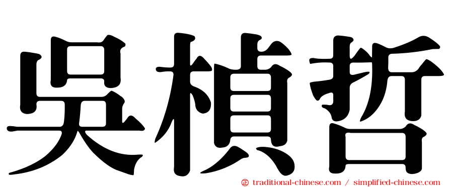 吳楨哲