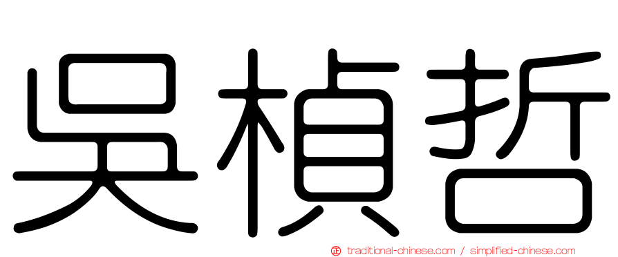 吳楨哲