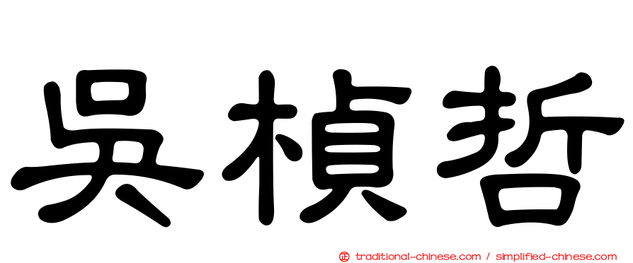 吳楨哲