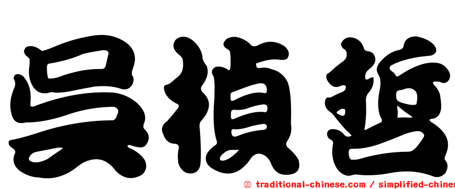 吳楨哲