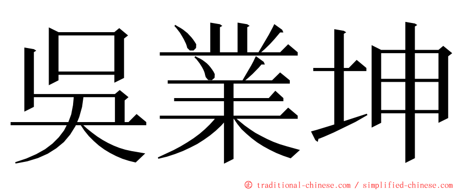 吳業坤 ming font