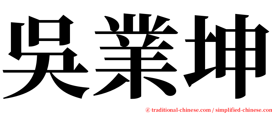 吳業坤 serif font