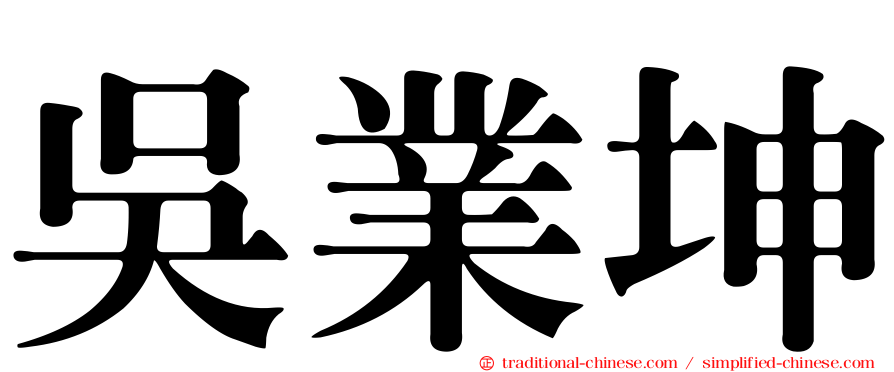 吳業坤