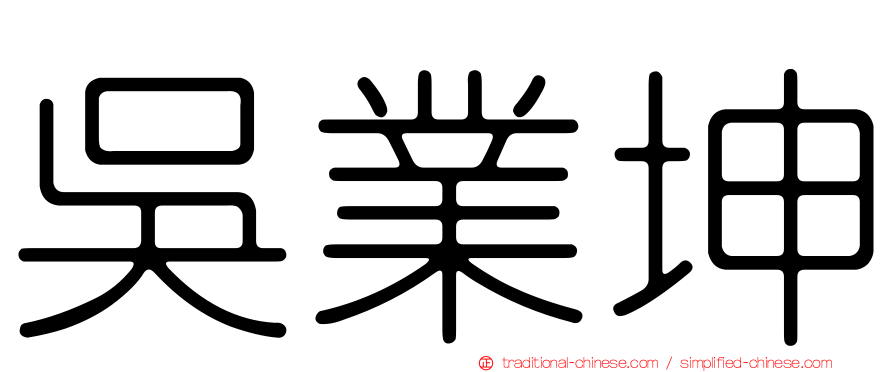 吳業坤