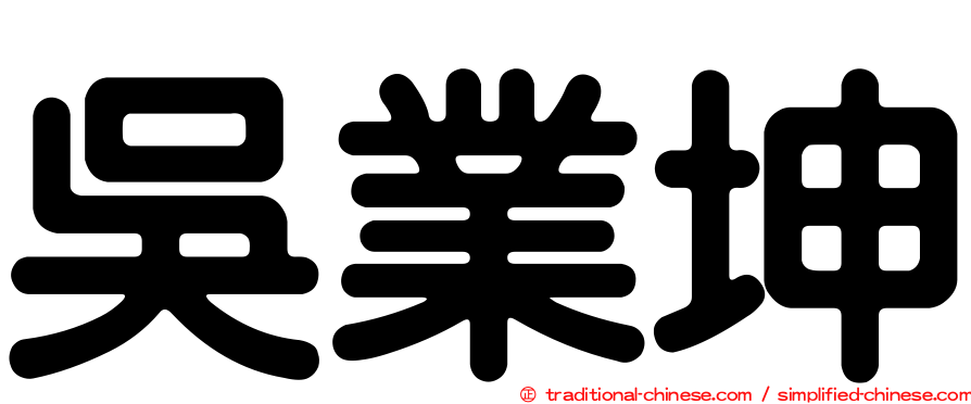 吳業坤