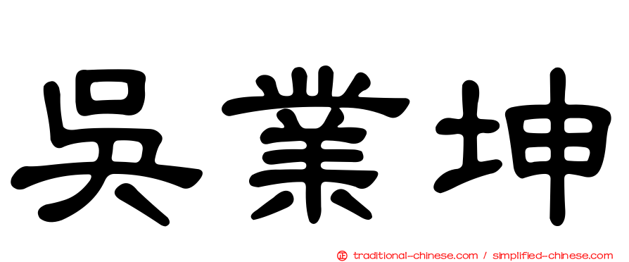 吳業坤