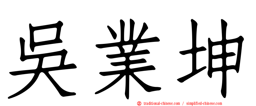吳業坤