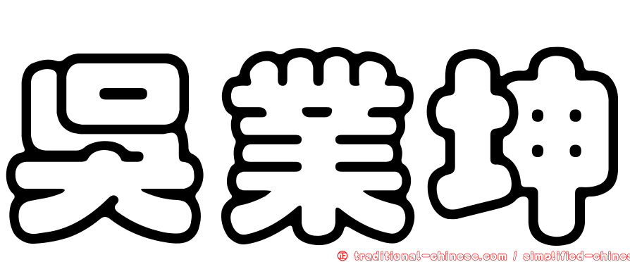 吳業坤