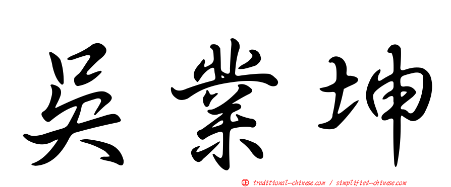 吳業坤