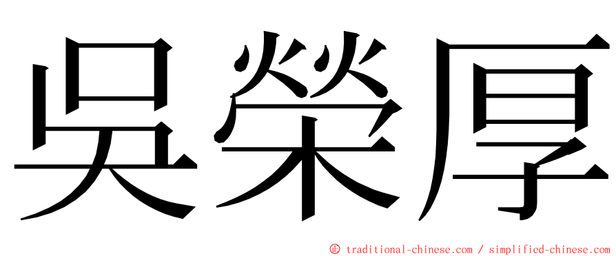 吳榮厚 ming font