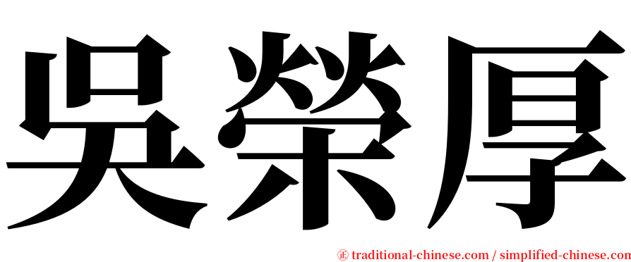 吳榮厚 serif font