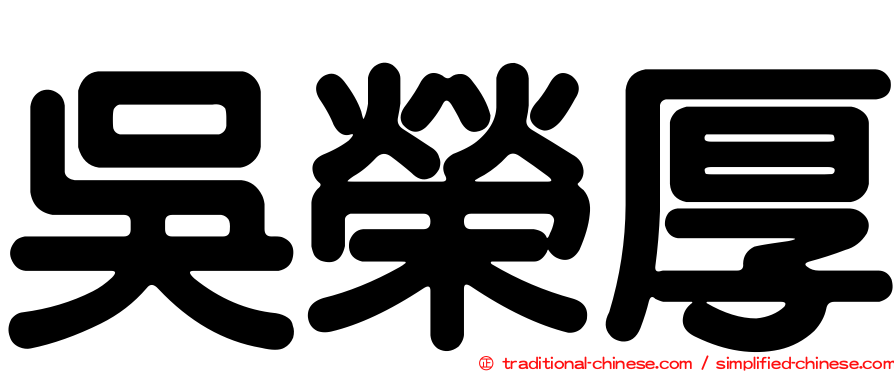 吳榮厚