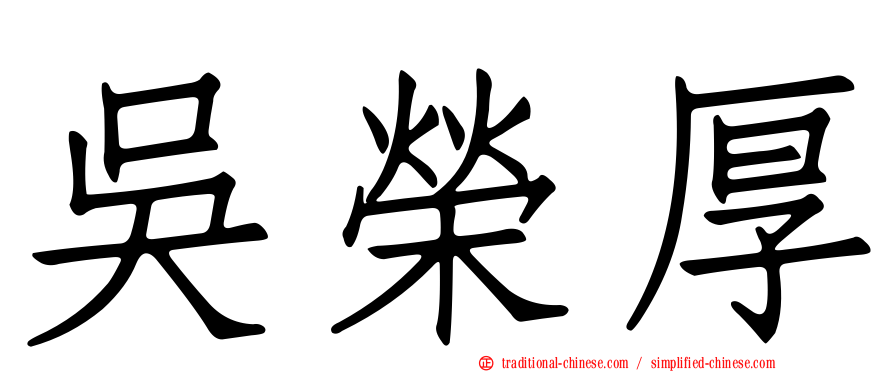 吳榮厚