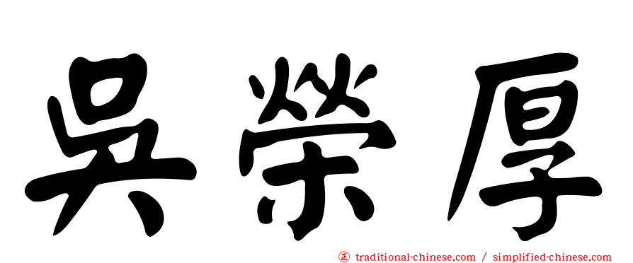 吳榮厚